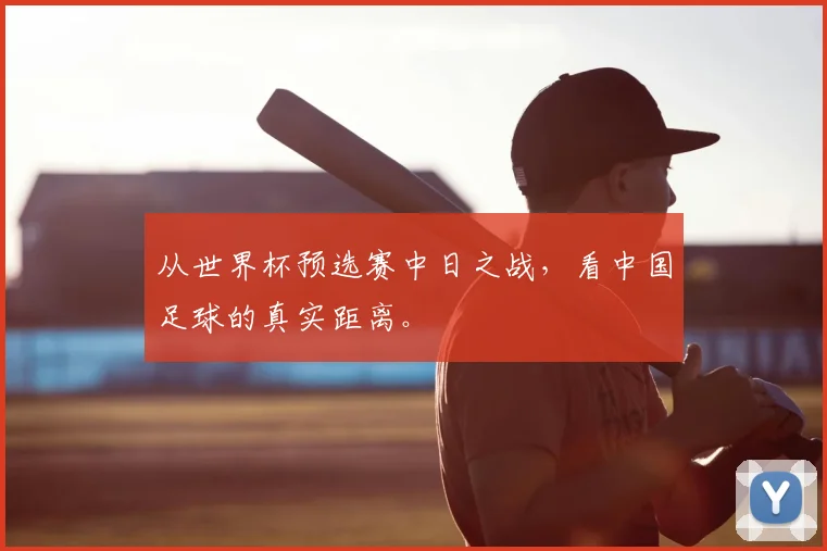 从世界杯预选赛中日之战,看中国足球的真实距离。