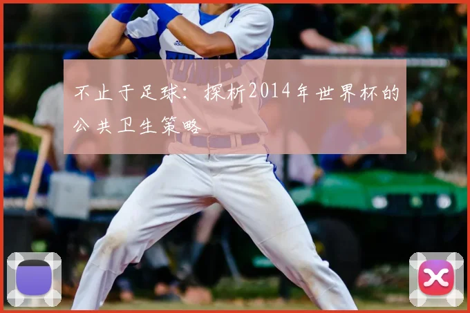 不止于足球:探析2014年世界杯的公共卫生策略
