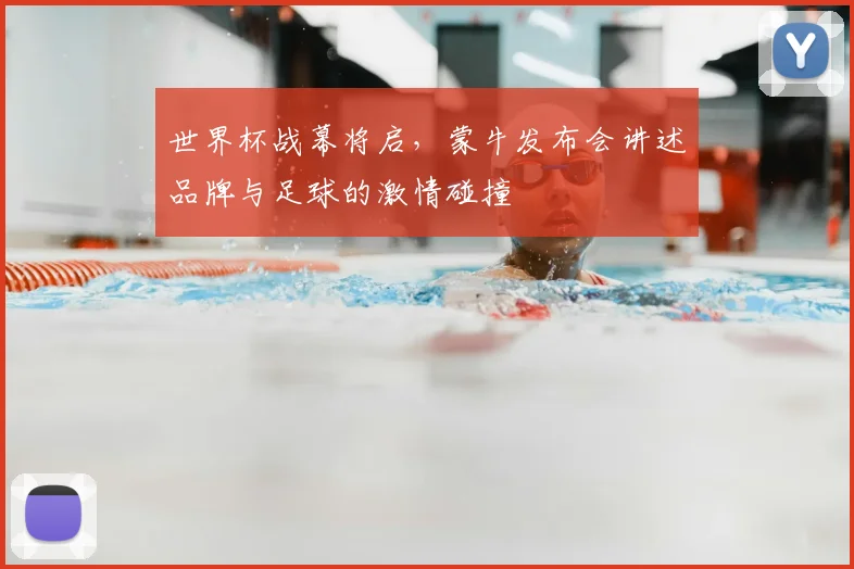 世界杯战幕将启，蒙牛发布会讲述品牌与足球的激情碰撞