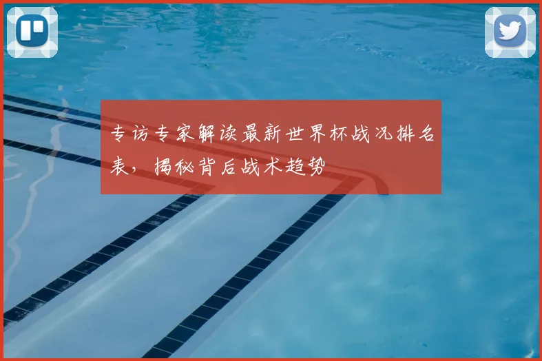 专访专家解读最新世界杯战况排名表，揭秘背后战术趋势