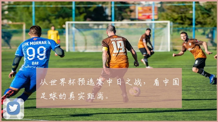 从世界杯预选赛中日之战,看中国足球的真实距离。