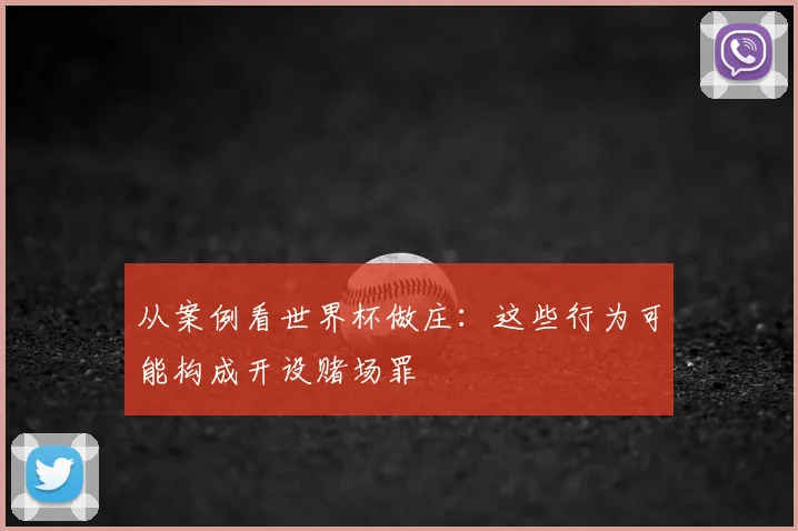 从案例看世界杯做庄：这些行为可能构成开设赌场罪