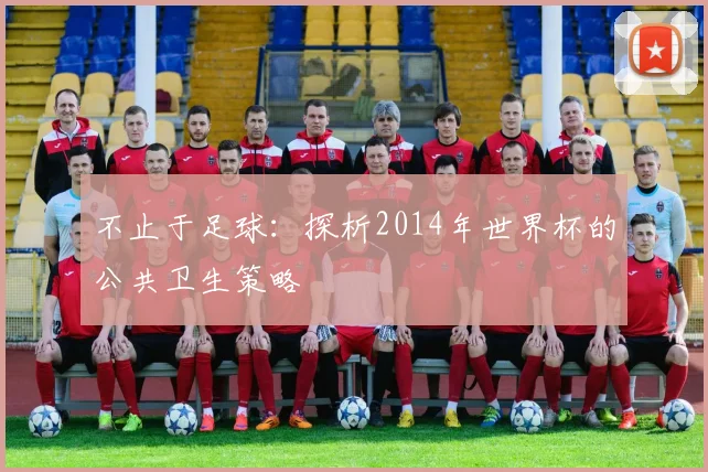 不止于足球:探析2014年世界杯的公共卫生策略