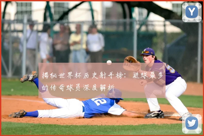 揭秘世界杯历史射手榜:进球最多的传奇球员深度解析