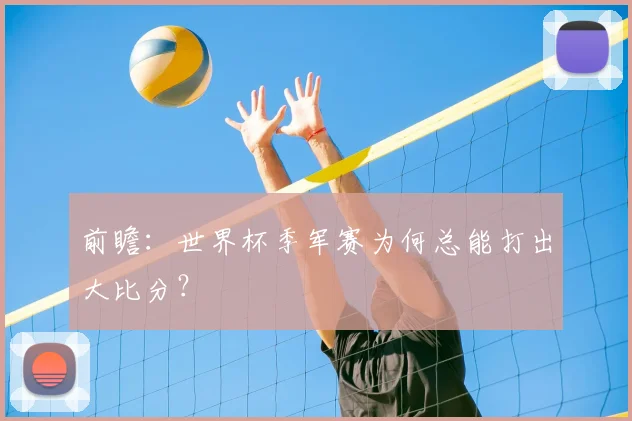 前瞻：世界杯季军赛为何总能打出大比分？
